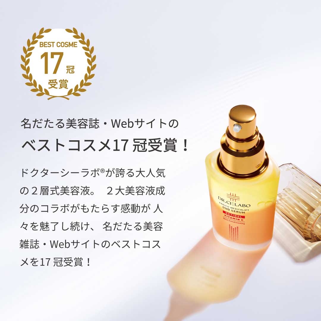 発売からわずか1年で①BEST COSME 13冠受賞　②美容雑誌72回掲載　③Web記事・ニュースなど520回掲載！　2大美容液成分のコラボがもたらす感動が人々を魅了。発売わずか1年にして、名だたる美容雑誌・Webサイトのベストコスメを受賞！数々のメディアで取り上げられ、約600回も紹介されました！